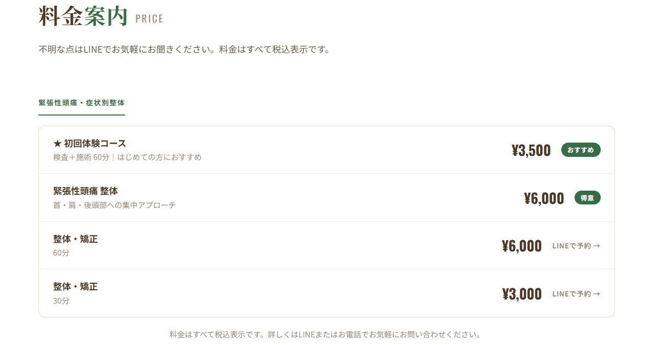 緊張性頭痛料金