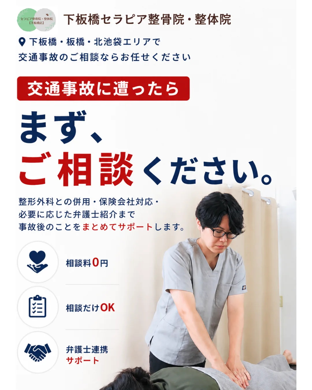 下板橋セラピア整骨院・整体院｜交通事故に遭ったら、まずご相談ください。施術の様子